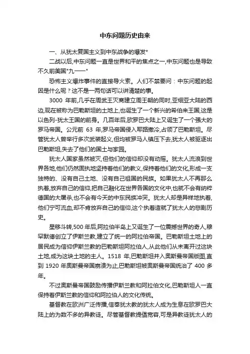 中东问题历史由来