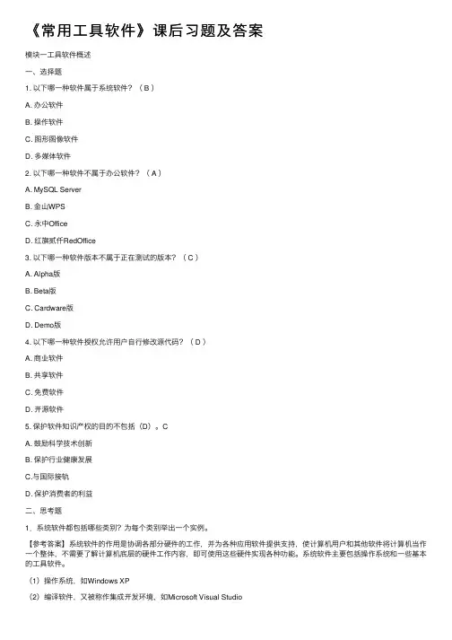 《常用工具软件》课后习题及答案