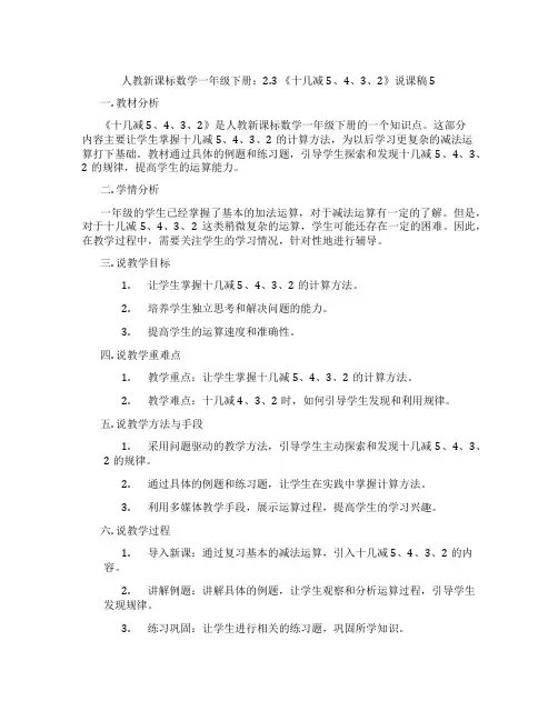 人教新课标数学一年级下册：2.3《十几减5、4、3、2》说课稿5