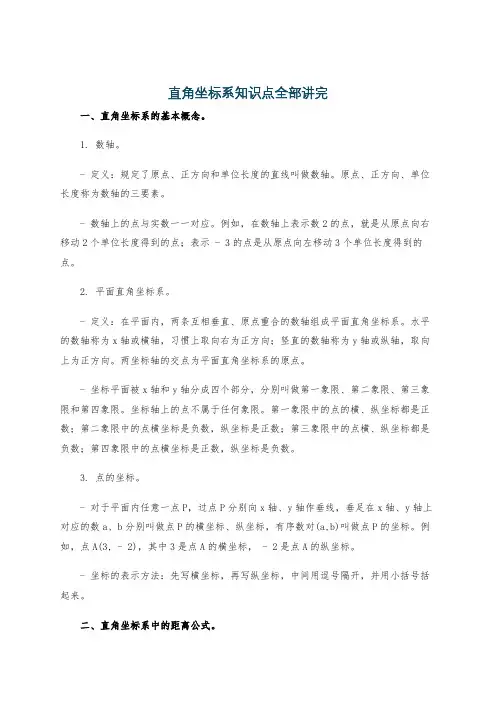 直角坐标系知识点全部讲完