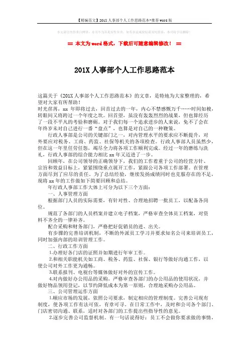 【精编范文】201X人事部个人工作思路范本-推荐word版 (2页)