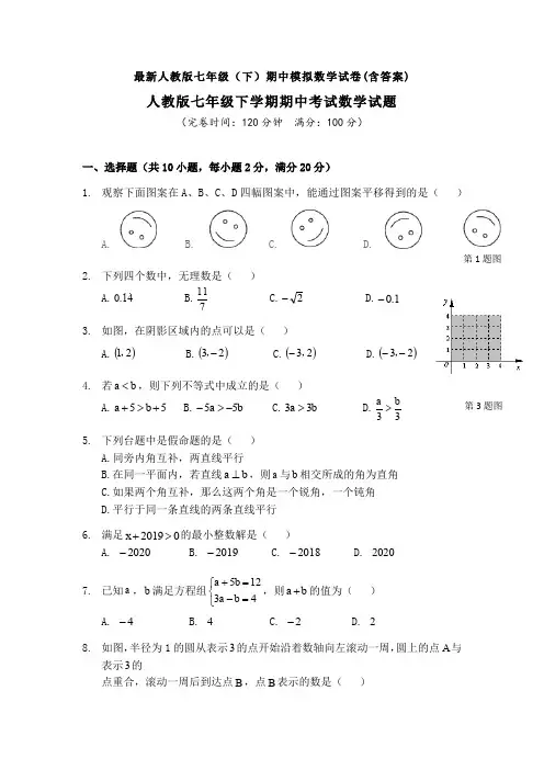 【3套打包】中山市最新七年级下册数学期中考试题