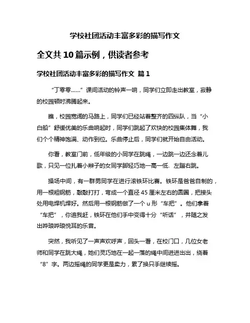 学校社团活动丰富多彩的描写作文