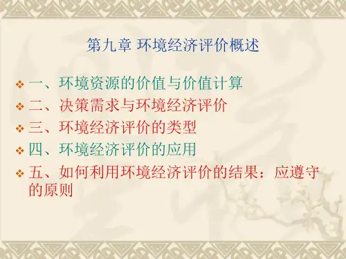 第九章 环境经济评价.ppt