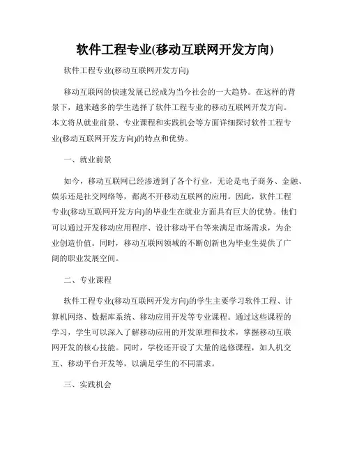 软件工程专业(移动互联网开发方向)