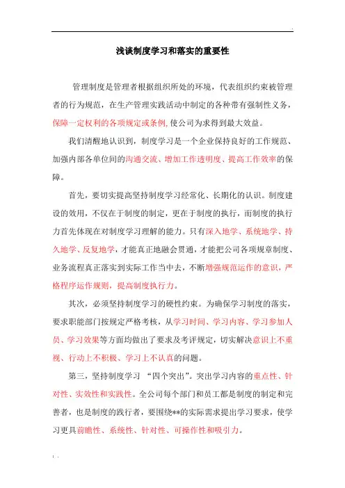 浅谈制度学习和落实的重要性