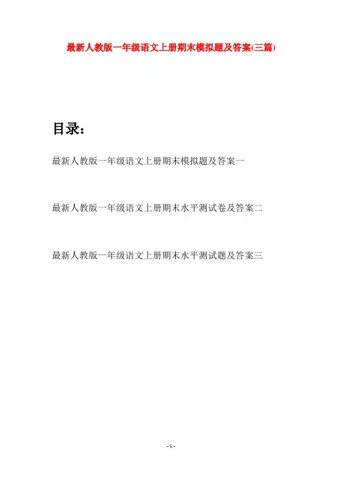 最新人教版一年级语文上册期末模拟题及答案(三套)