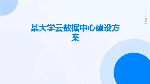 某大学云数据中心建设方案