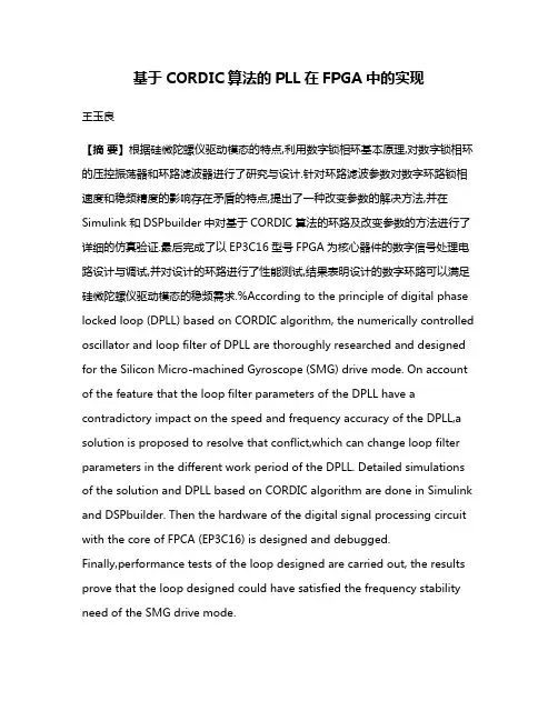 基于CORDIC算法的PLL在FPGA中的实现