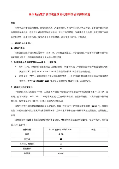 油炸食品酸价及过氧化值变化原因分析和控制措施