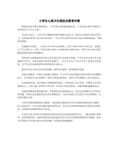 小学生心理卫生现状及教育对策