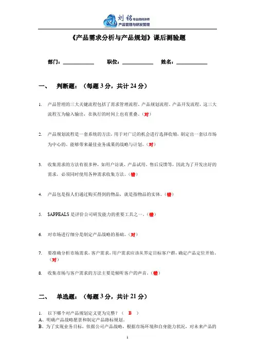 《产品需求分析与产品规划》课后测验题(有答案)
