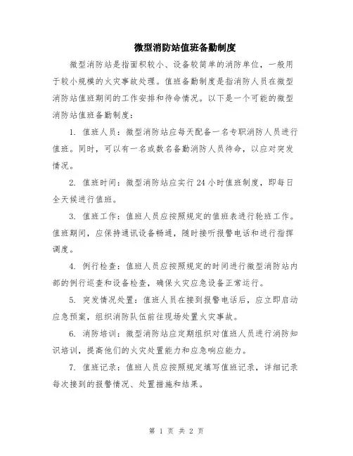微型消防站值班备勤制度