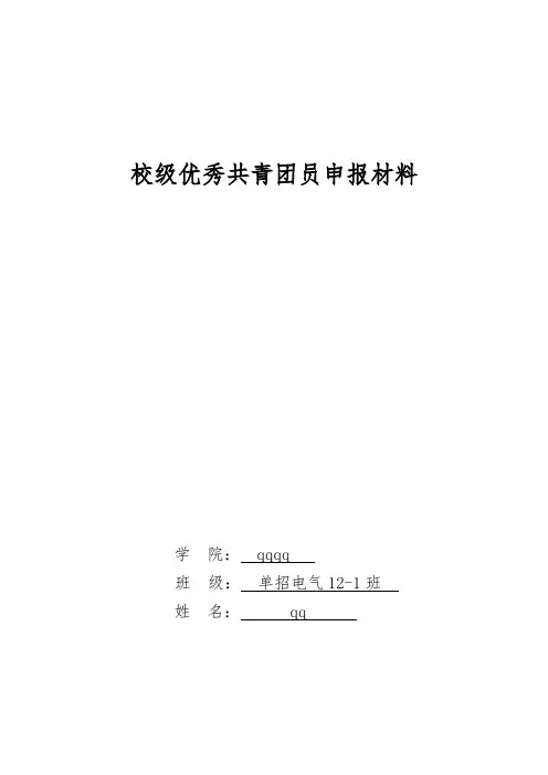 电气校级优秀共青团员申报表