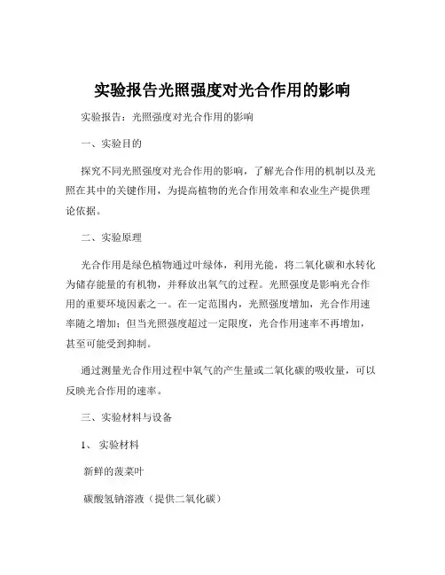 实验报告光照强度对光合作用的影响