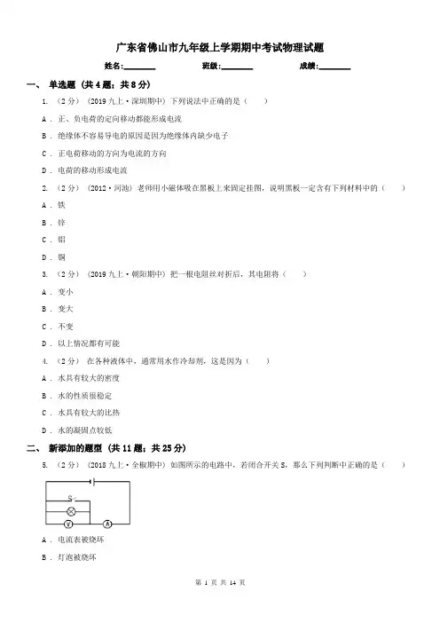 广东省佛山市九年级上学期期中考试物理试题