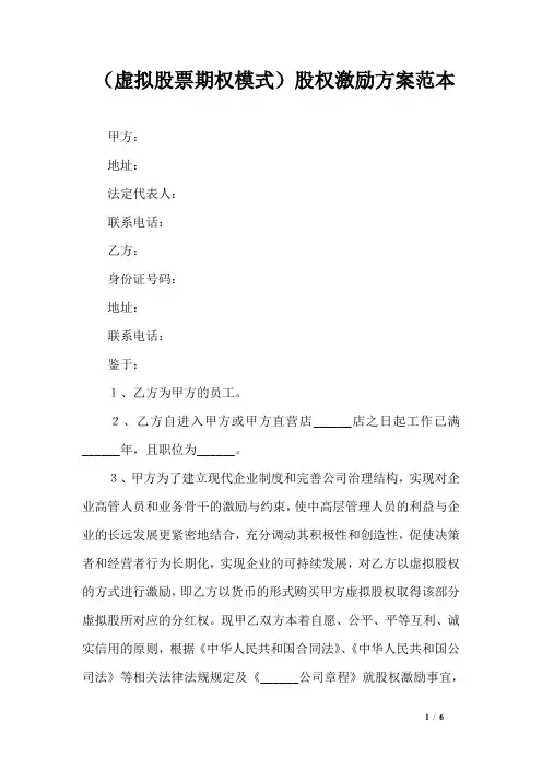 (虚拟股票期权模式)股权激励方案范本