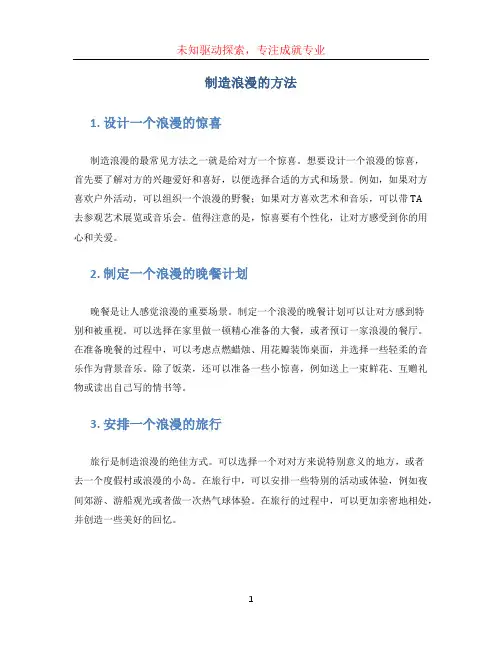 制造浪漫的方法