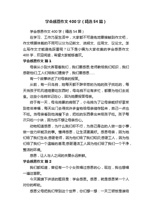 学会感恩作文400字（精选54篇）