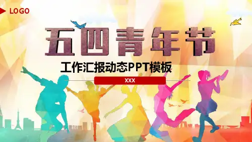PPT模板：五四青年节中国共青团动态工作汇报(适用于工作总结项目汇报主题讲座形象展示)8549