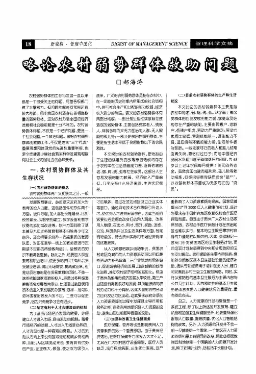 略论农村弱势群体救助问题
