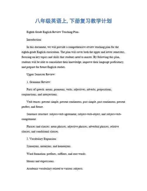 八年级英语上,下册复习教学计划
