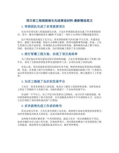 项目部工程部副部长先进事迹材料-最新精选范文