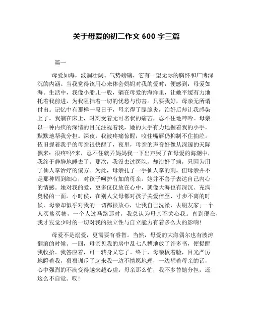 关于母爱的初二作文600字三篇