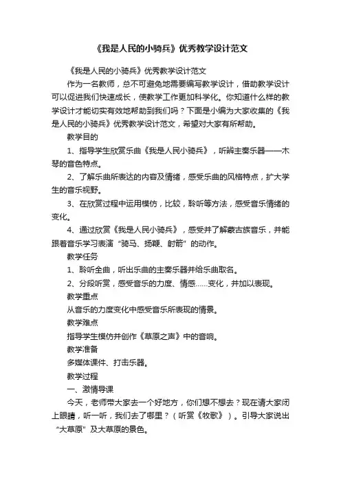 《我是人民的小骑兵》优秀教学设计范文