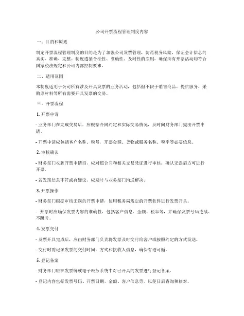 公司开票流程管理制度内容