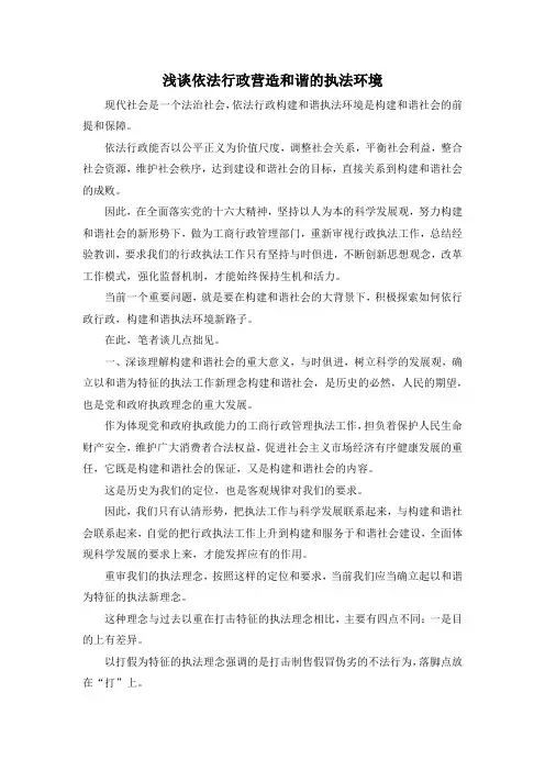 最新-浅谈依法行政营造和谐的执法环境 精品