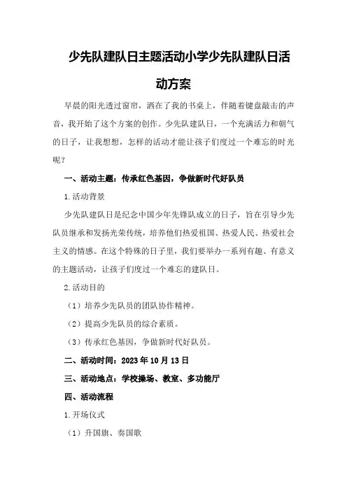 少先队建队日主题活动小学少先队建队日活动方案