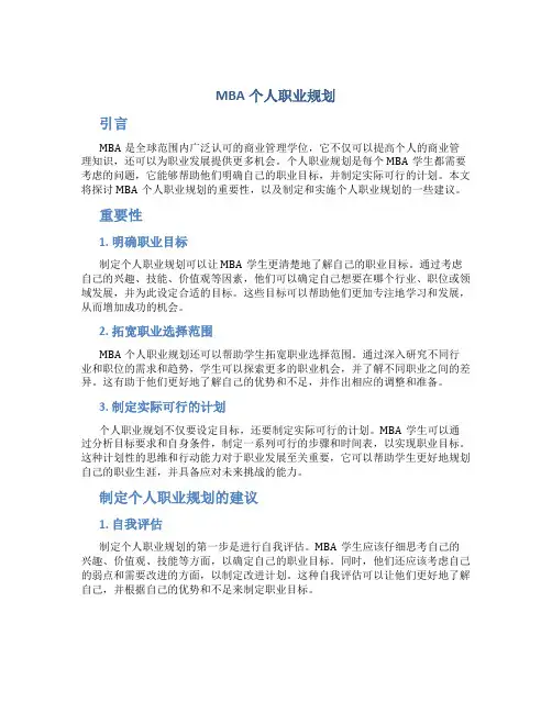 mba个人职业规划