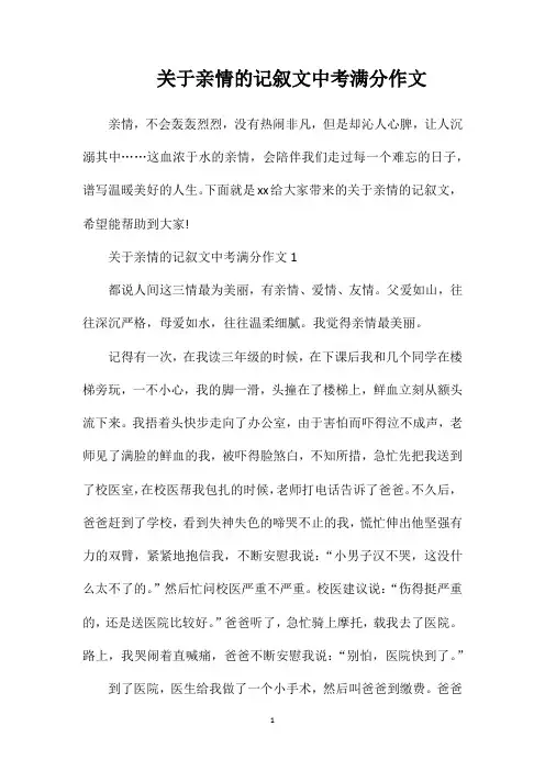 关于亲情的记叙文中考满分作文