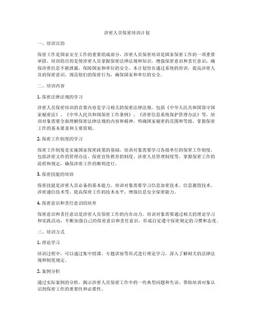 涉密人员保密培训计划
