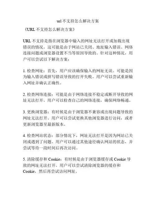 url不支持怎么解决方案