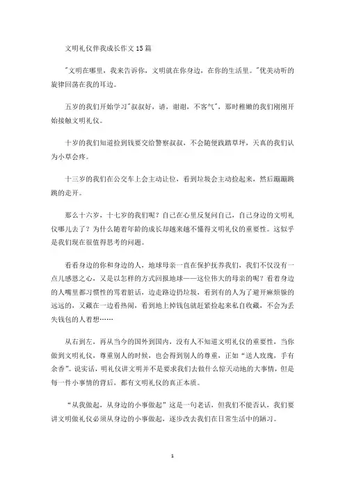 最新文明礼仪伴我成长作文15篇