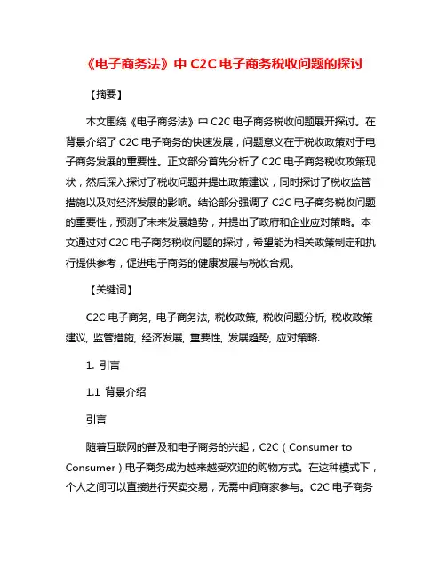 《电子商务法》中C2C电子商务税收问题的探讨