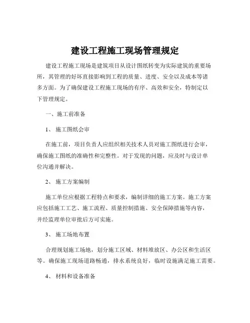 建设工程施工现场管理规定