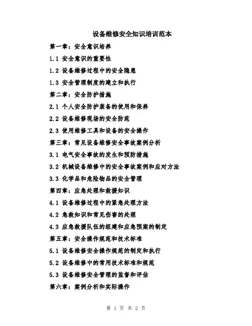 设备维修安全知识培训范本