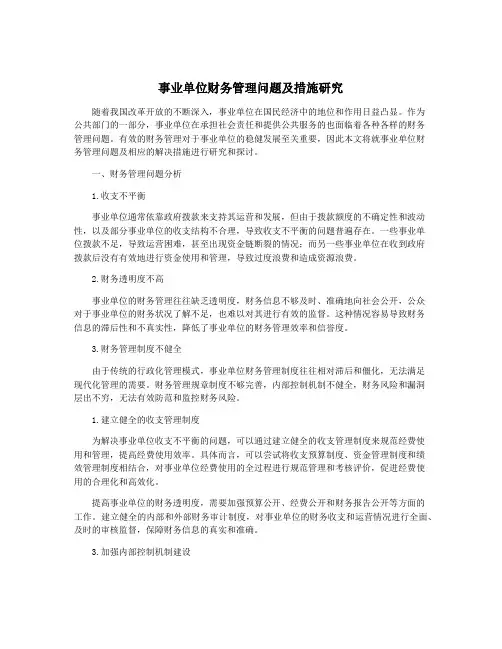 事业单位财务管理问题及措施研究