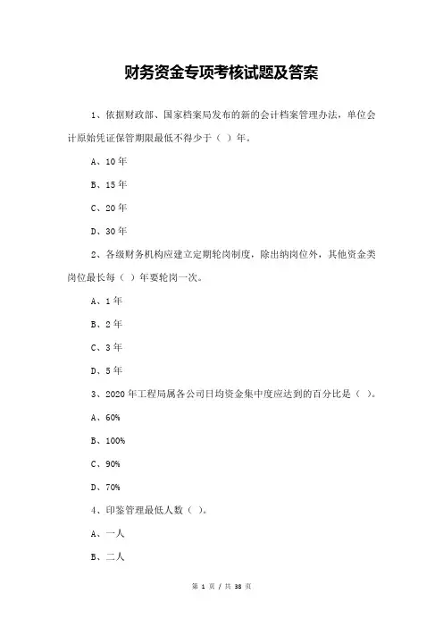 财务资金专项考核试题及答案