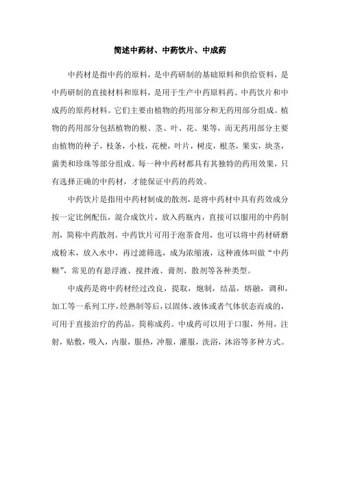 简述中药材、中药饮片、中成药
