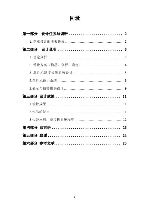 单片机温度监测系统设计毕业论文
