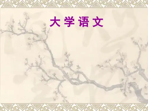 大学语文·徐中玉简编版本精品PPT课件