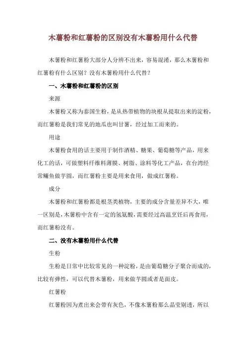 木薯粉和红薯粉的区别 没有木薯粉用什么代替