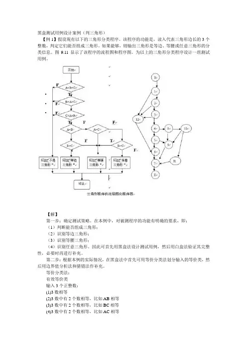 黑盒测试用例设计案例(判三角形)