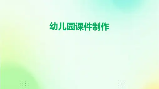 幼儿园课件制作ppt
