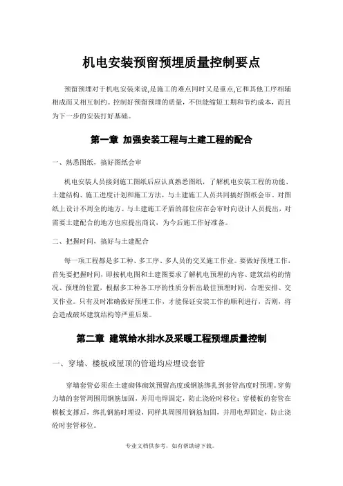 机电安装前期预埋质量控制要点