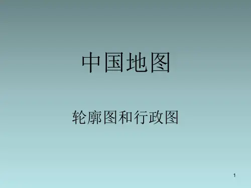 中国省份轮廓图ppt课件